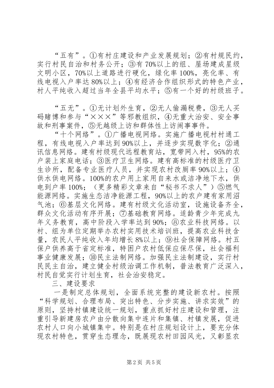 乡新农村建设五年工作规划 _第2页