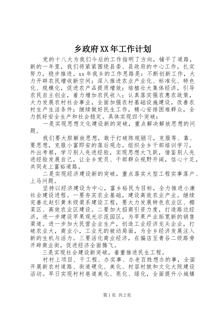 乡政府XX年工作计划 _第1页