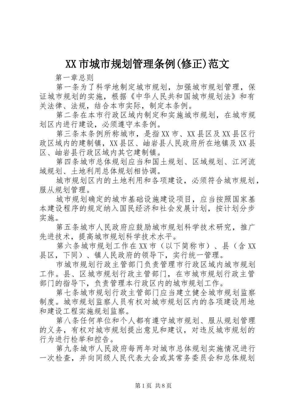 XX市城市规划管理条例(修正)范文 _第1页