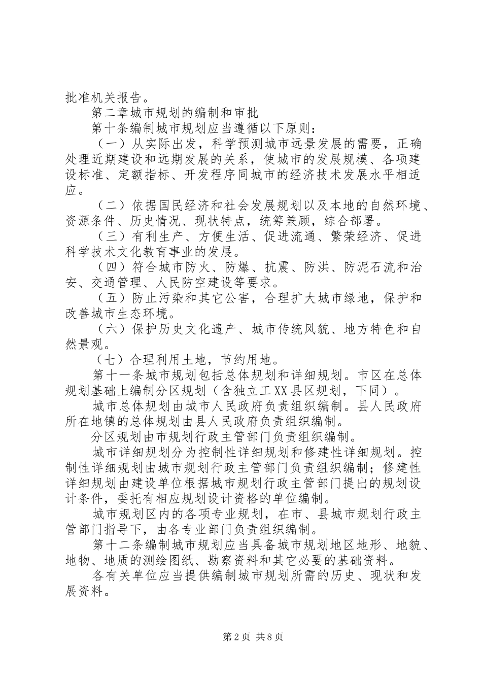 XX市城市规划管理条例(修正)范文 _第2页