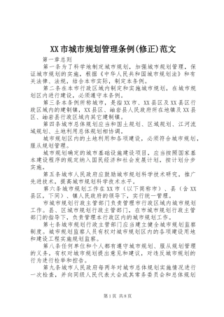 XX市城市规划管理条例(修正)范文 