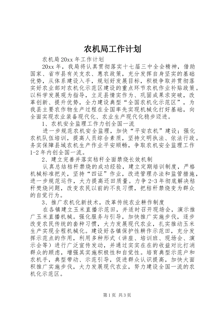 农机局工作计划 _第1页