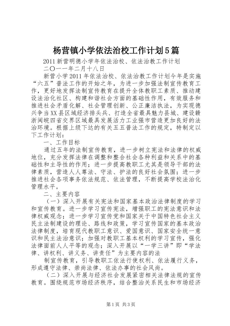杨营镇小学依法治校工作计划5篇 _第1页