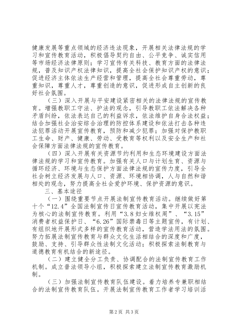 杨营镇小学依法治校工作计划5篇 _第2页