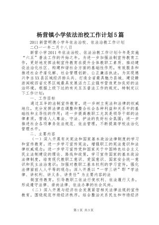 杨营镇小学依法治校工作计划5篇 