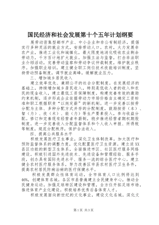 国民经济和社会发展第十个五年计划纲要 