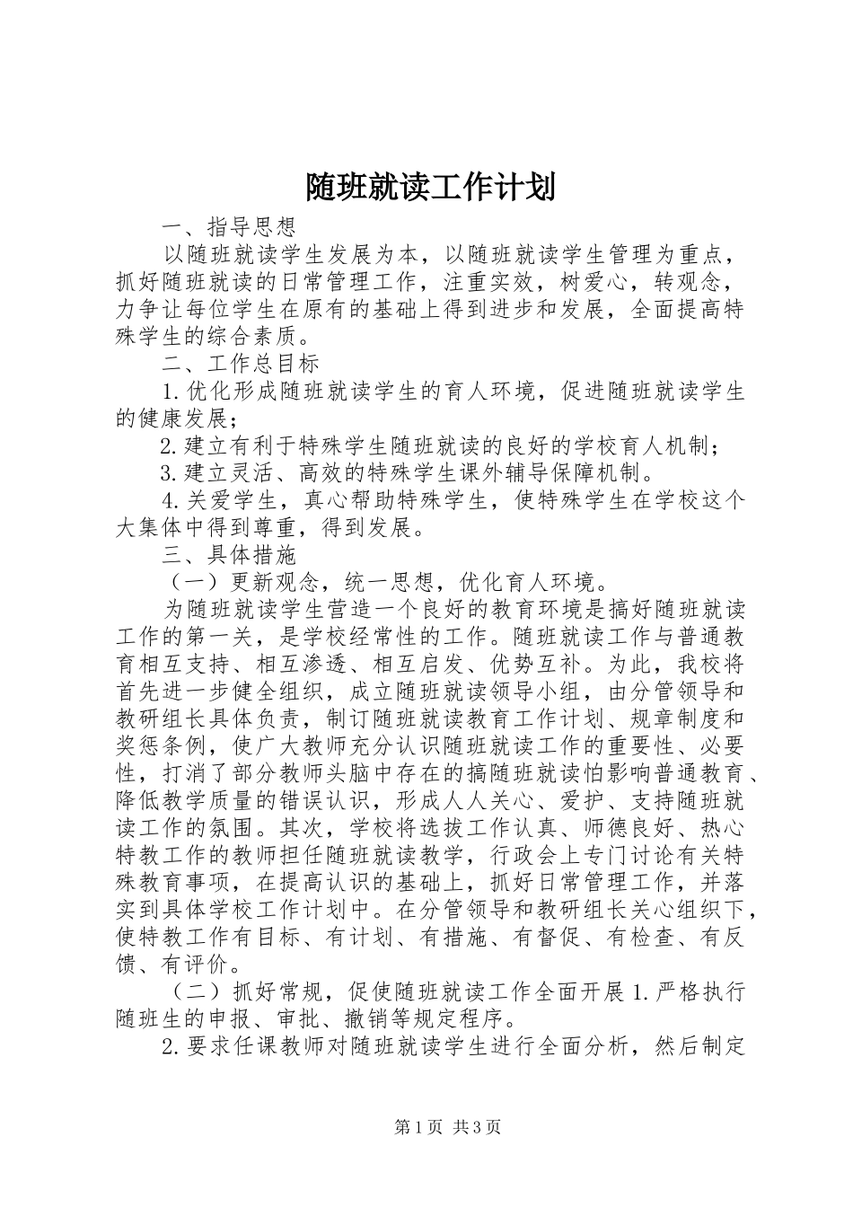 随班就读工作计划 _第1页