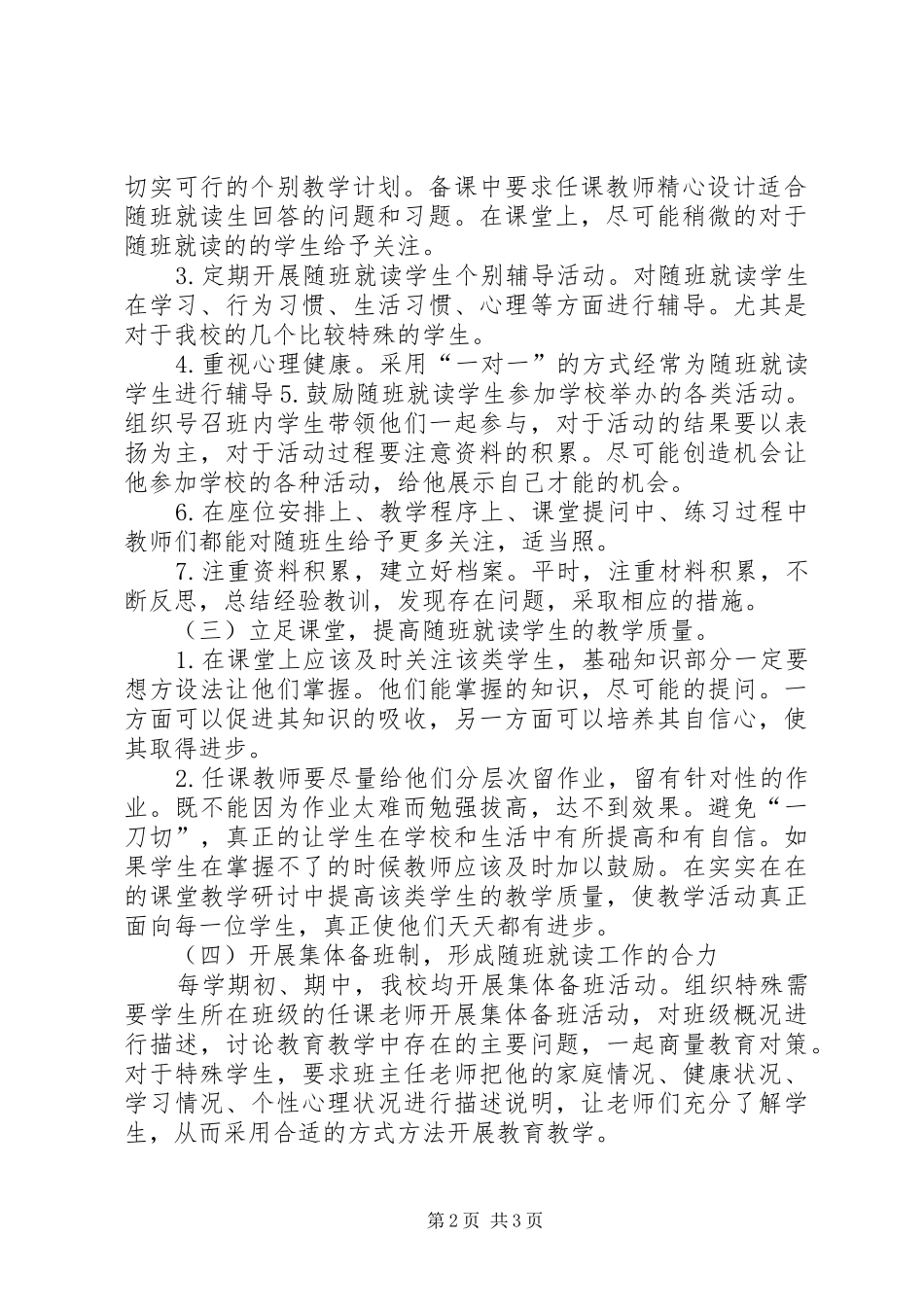 随班就读工作计划 _第2页