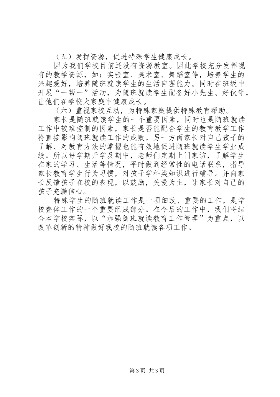 随班就读工作计划 _第3页