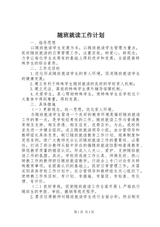 随班就读工作计划 