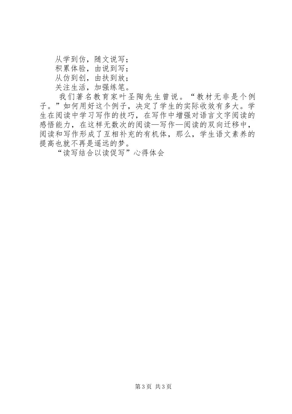 “读写结合以读促写”心得体会_第3页