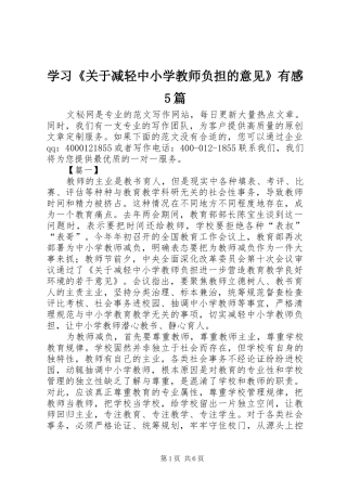 学习《关于减轻中小学教师负担的意见》有感5篇