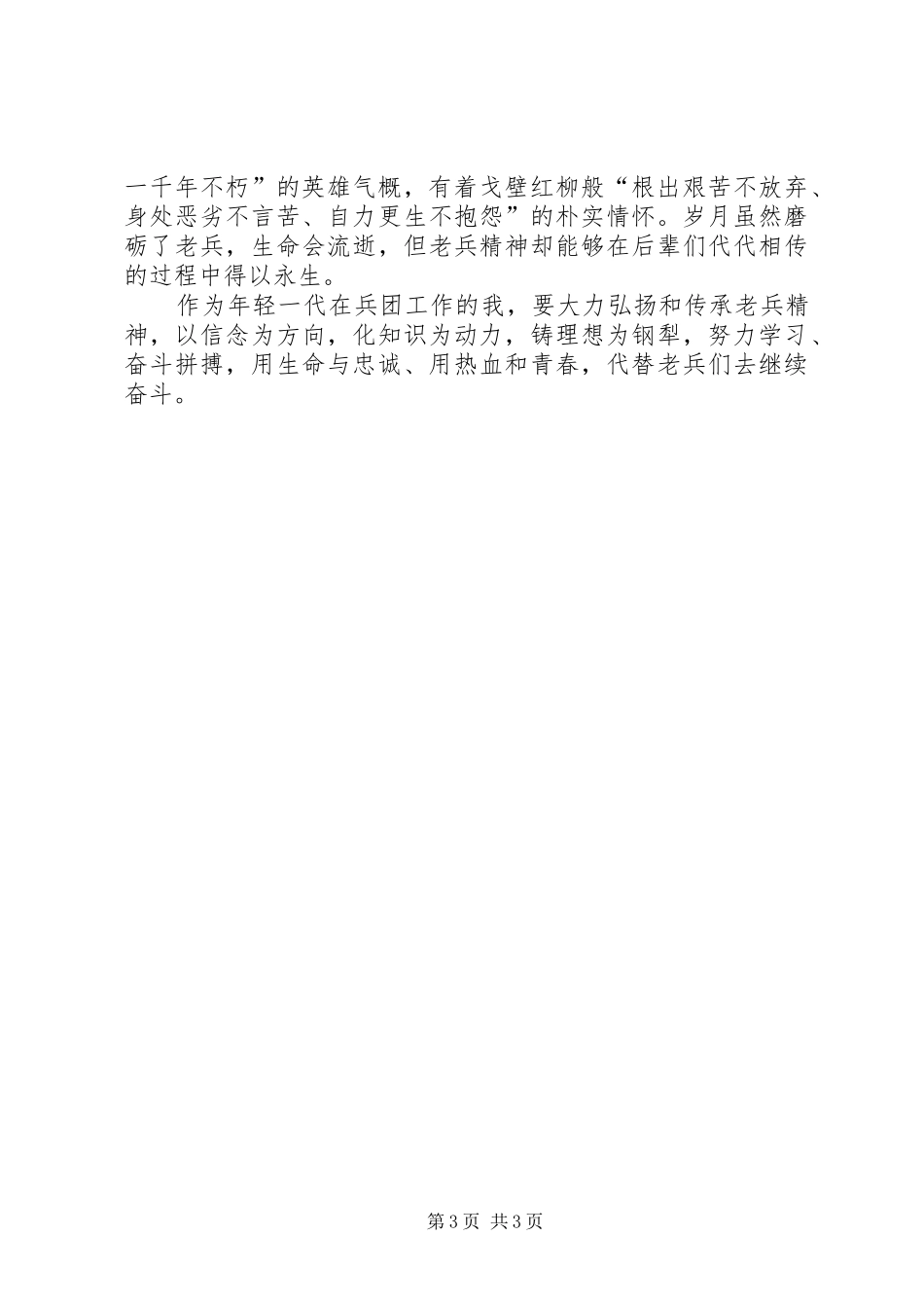 学习沙海老兵精神心得体会_第3页