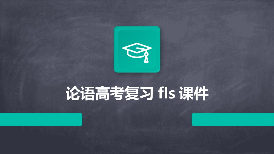 论语高考复习fls课件_第1页