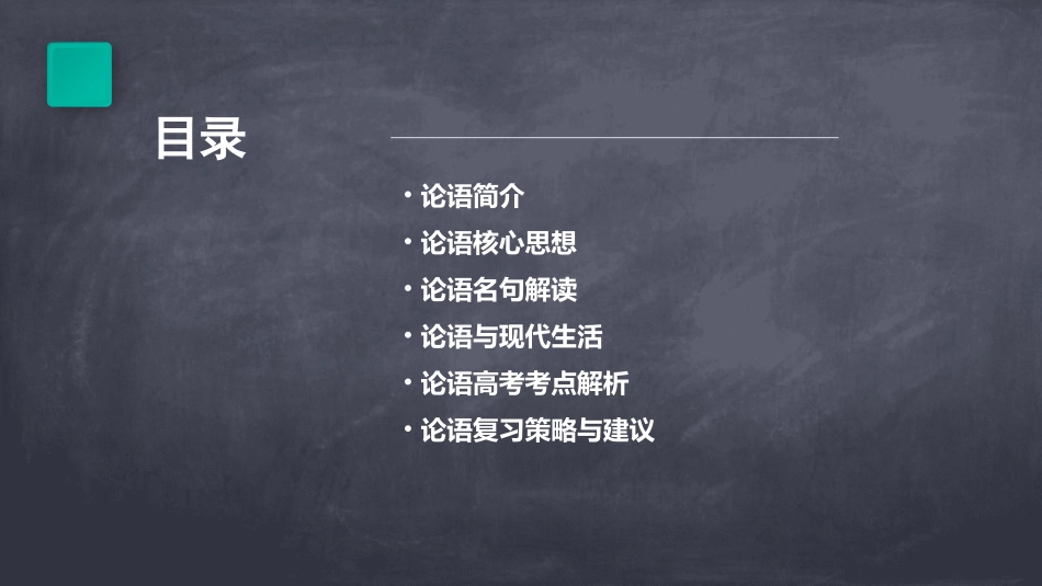 论语高考复习fls课件_第2页