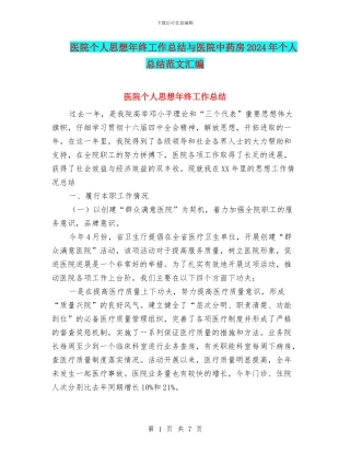 医院个人思想年终工作总结与医院中药房2024年个人总结范文汇编