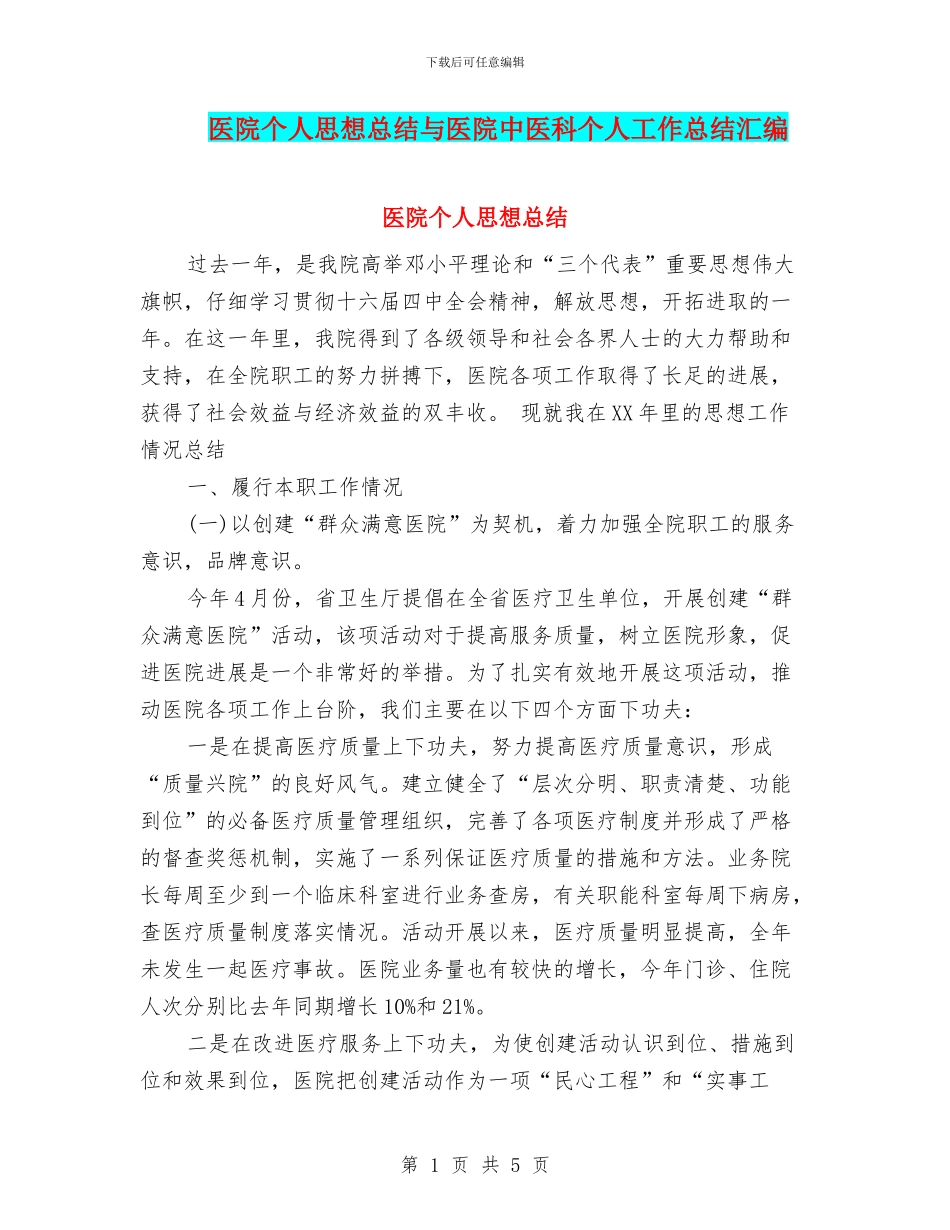 医院个人思想总结与医院中医科个人工作总结汇编_第1页