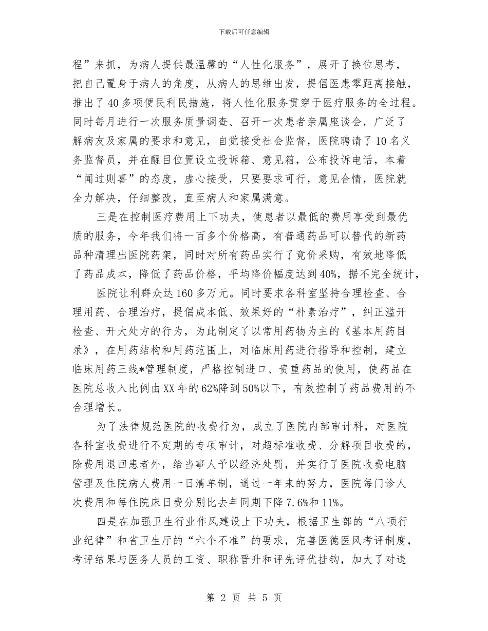 医院个人思想总结与医院中医科个人工作总结汇编_第2页