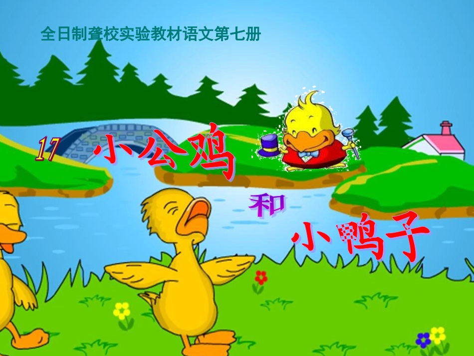 小公鸡和小鸭子_第1页