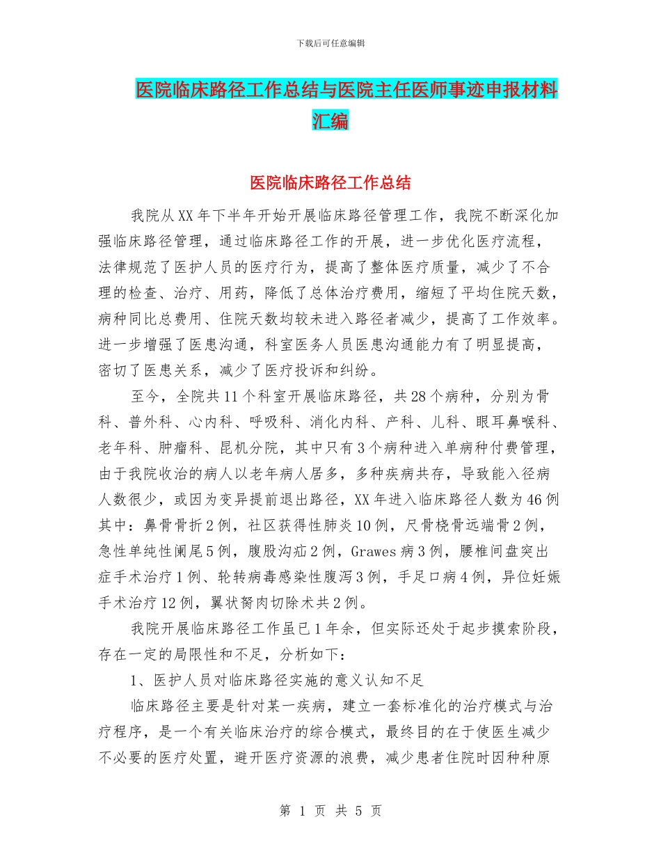 医院临床路径工作总结与医院主任医师事迹申报材料汇编_第1页