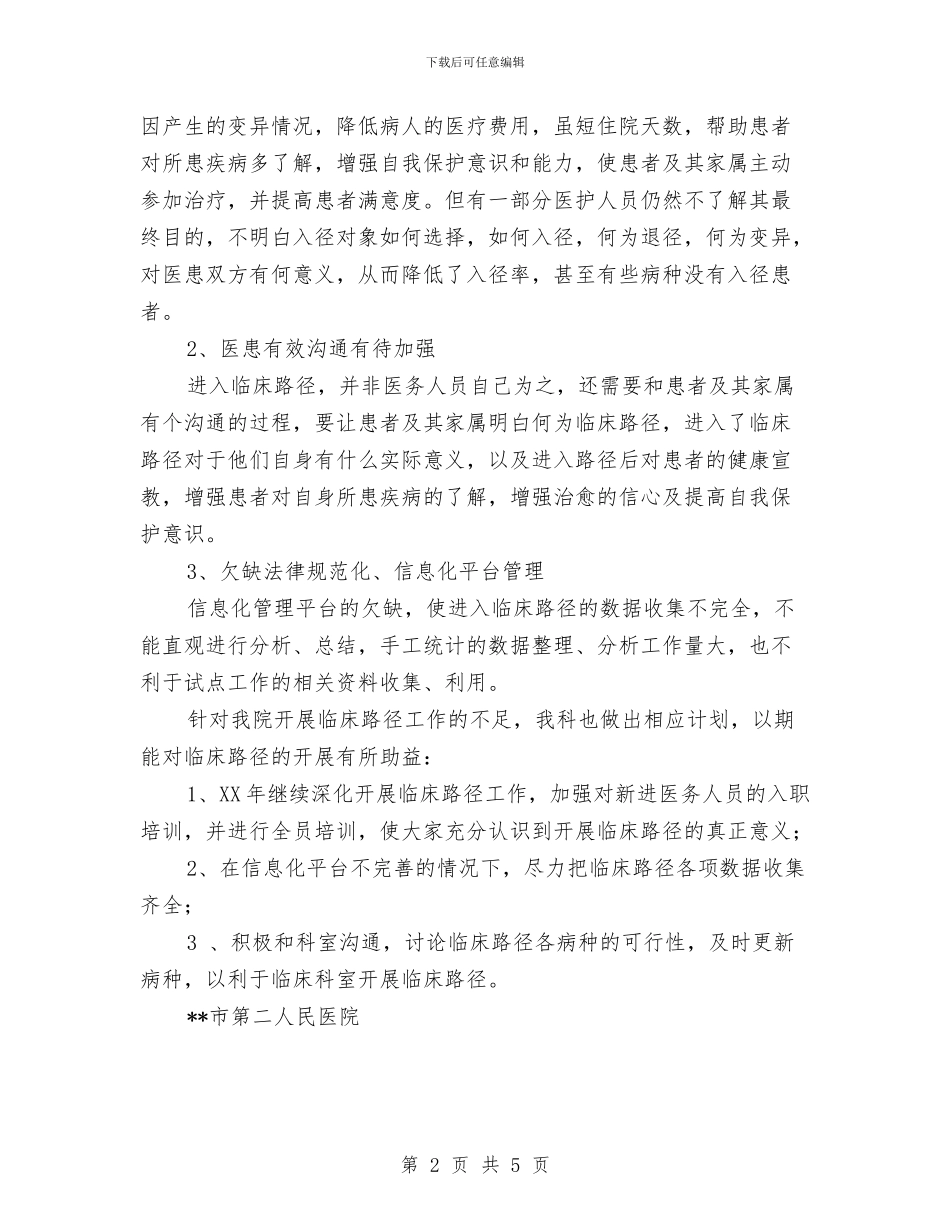 医院临床路径工作总结与医院主任医师事迹申报材料汇编_第2页