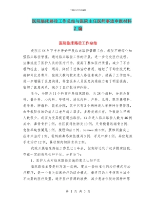 医院临床路径工作总结与医院主任医师事迹申报材料汇编