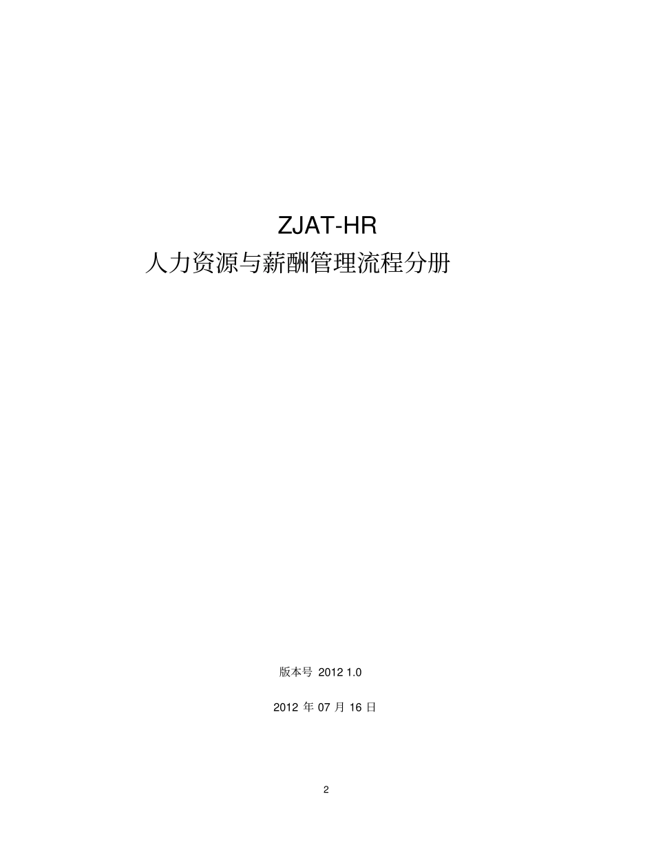 内控手册-人力资源管理流程-final_第2页