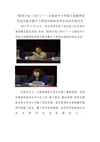 “国培计划（2015）”--云南省中小学幼儿园教师信息技术能力提升工程培训者培训项目活动开班仪式