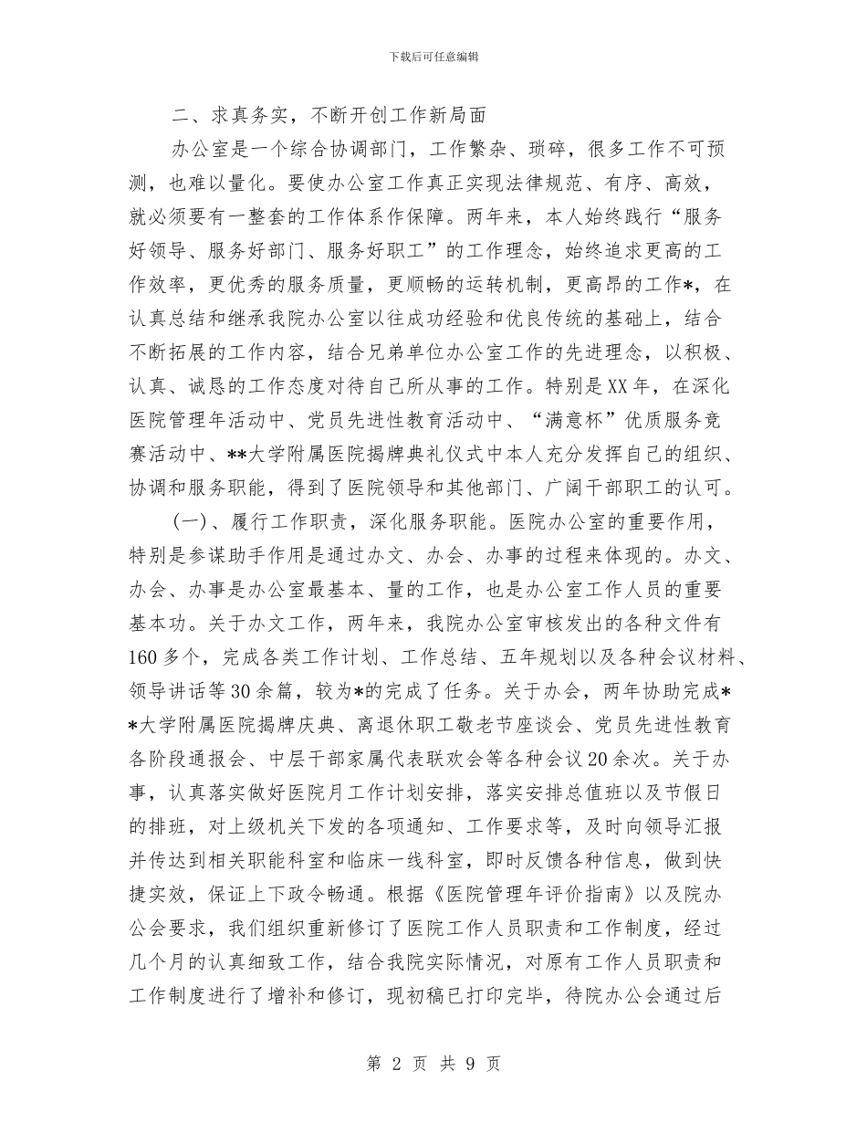 医院主任个人年终工作总结与医院主治医师年度考核个人总结报告汇编_第2页
