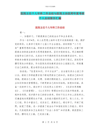 医院主任个人年终工作总结与医院主治医师年度考核个人总结报告汇编