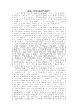 小学音乐教育的重要性