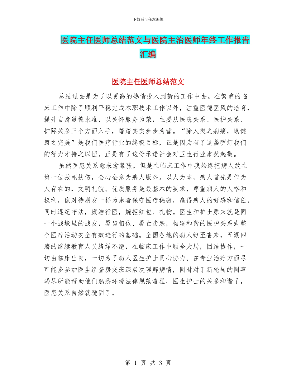 医院主任医师总结范文与医院主治医师年终工作报告汇编_第1页