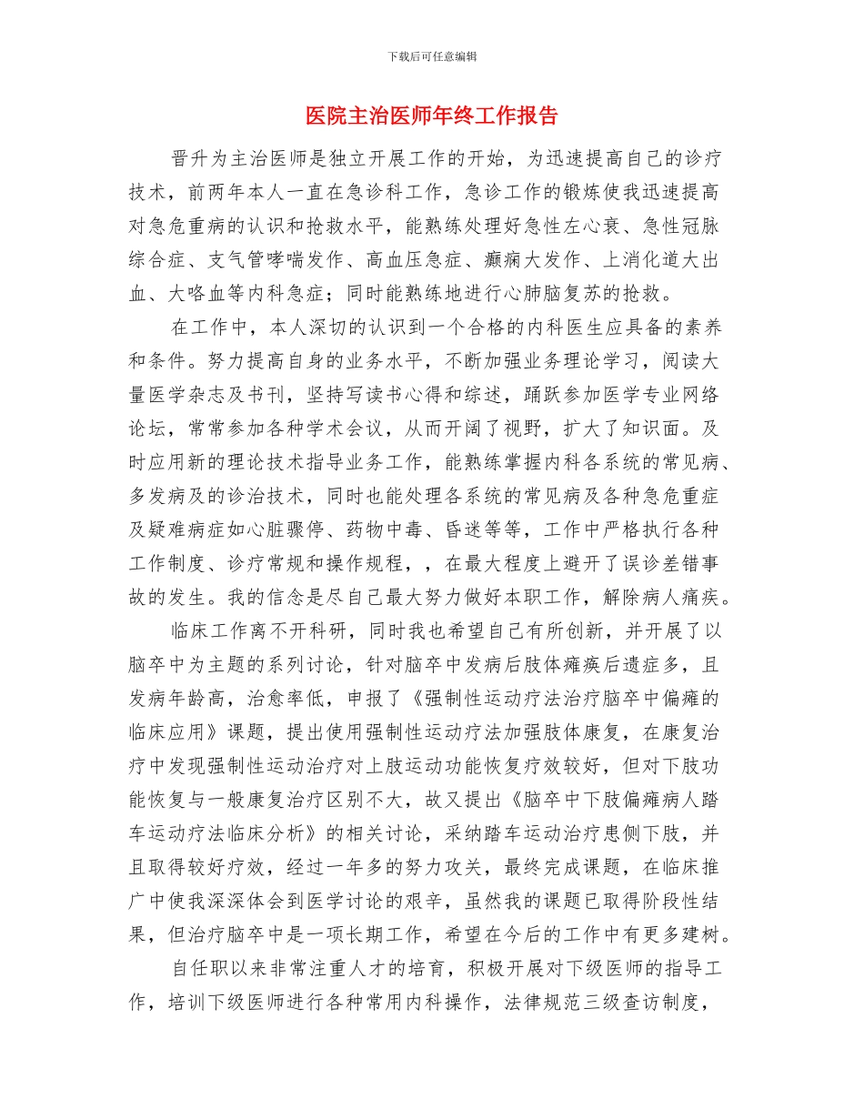 医院主任医师总结范文与医院主治医师年终工作报告汇编_第2页