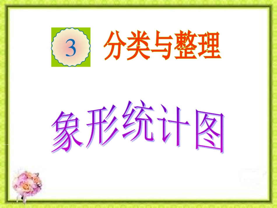 小学数学《分类与整理》_第1页