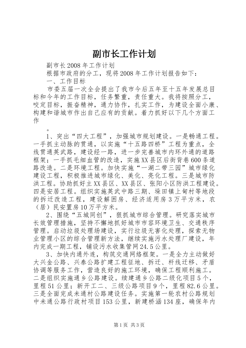 副市长工作计划 _第1页