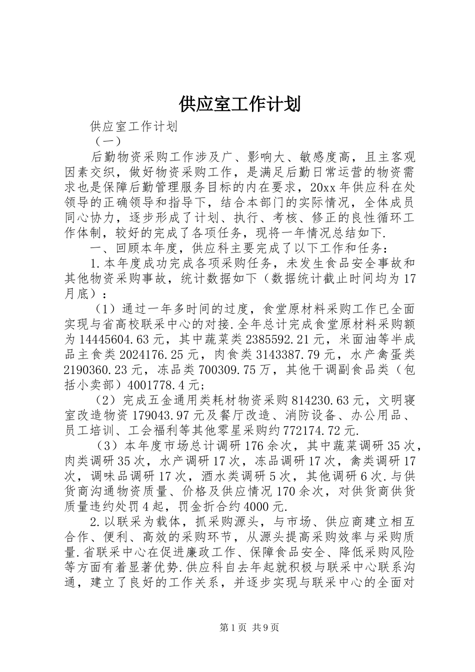 供应室工作计划 _第1页