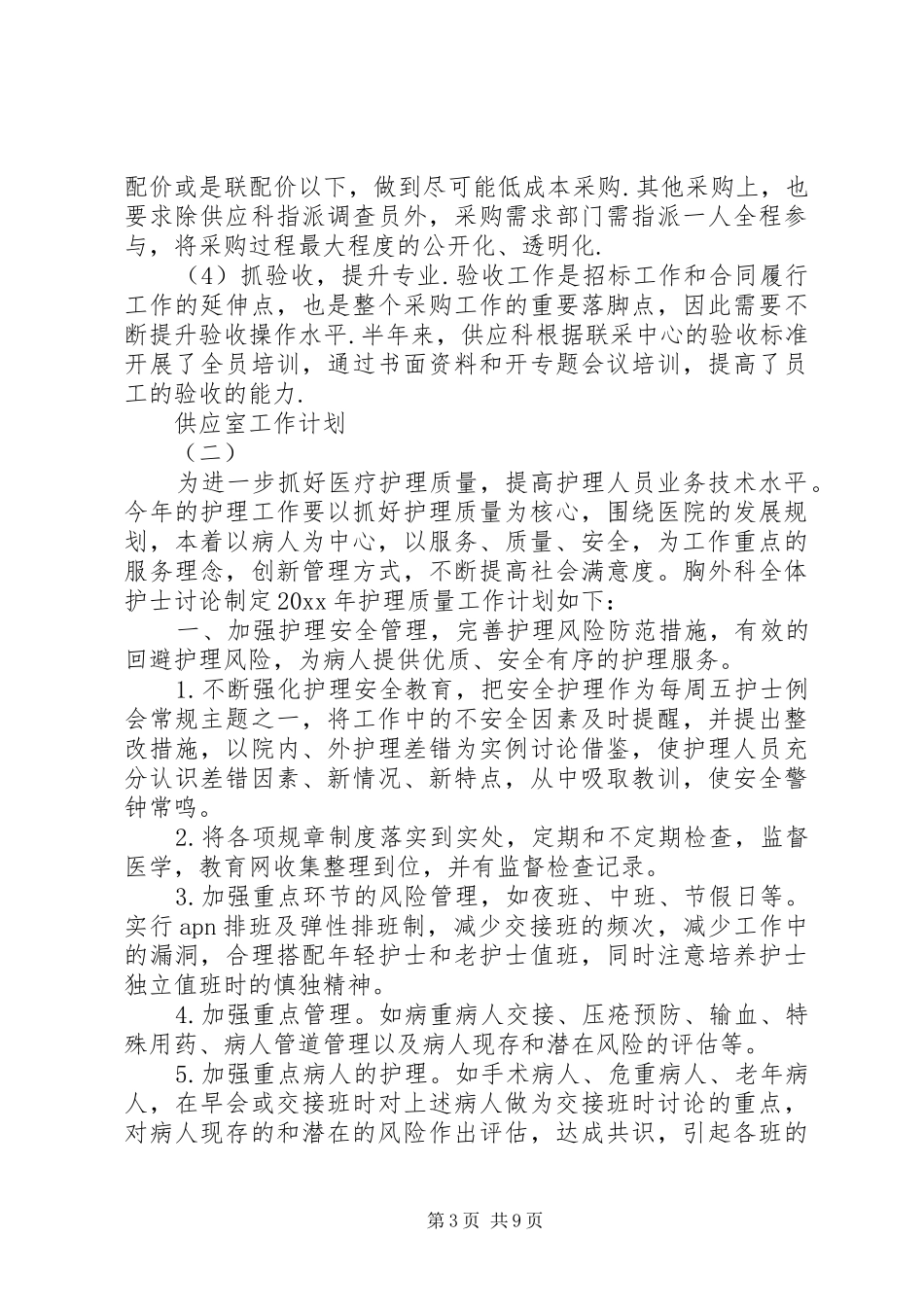 供应室工作计划 _第3页