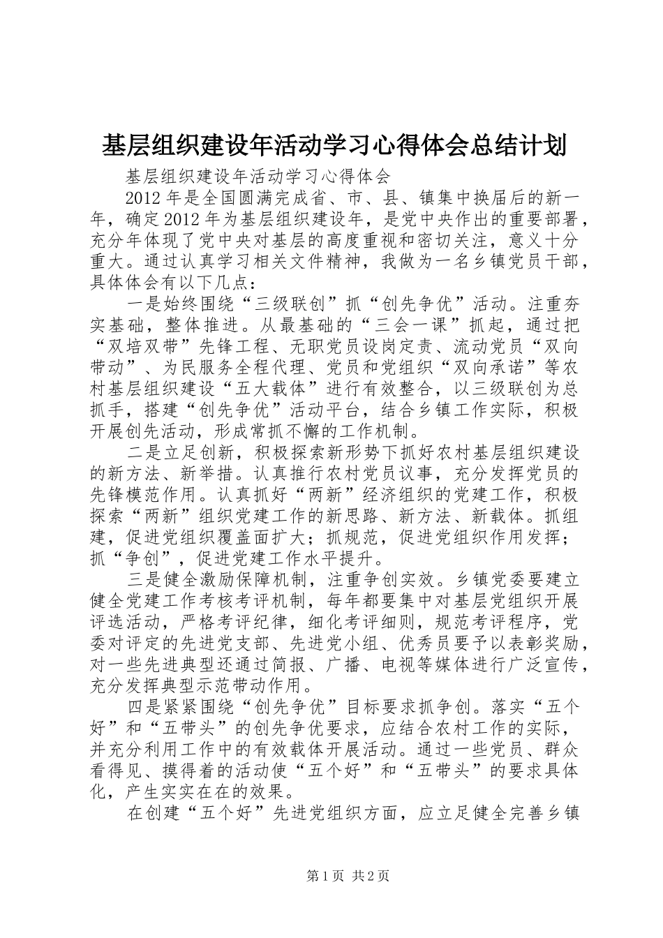 基层组织建设年活动学习心得体会总结计划 _第1页