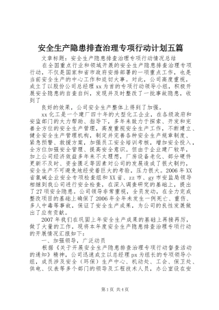 安全生产隐患排查治理专项行动计划五篇 