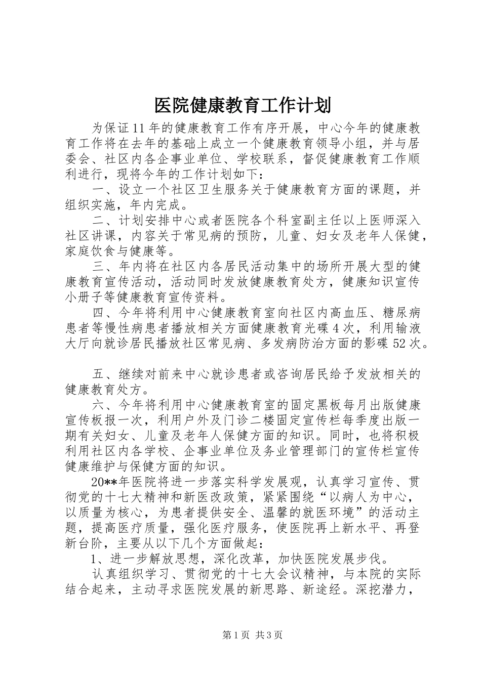 医院健康教育工作计划 _第1页