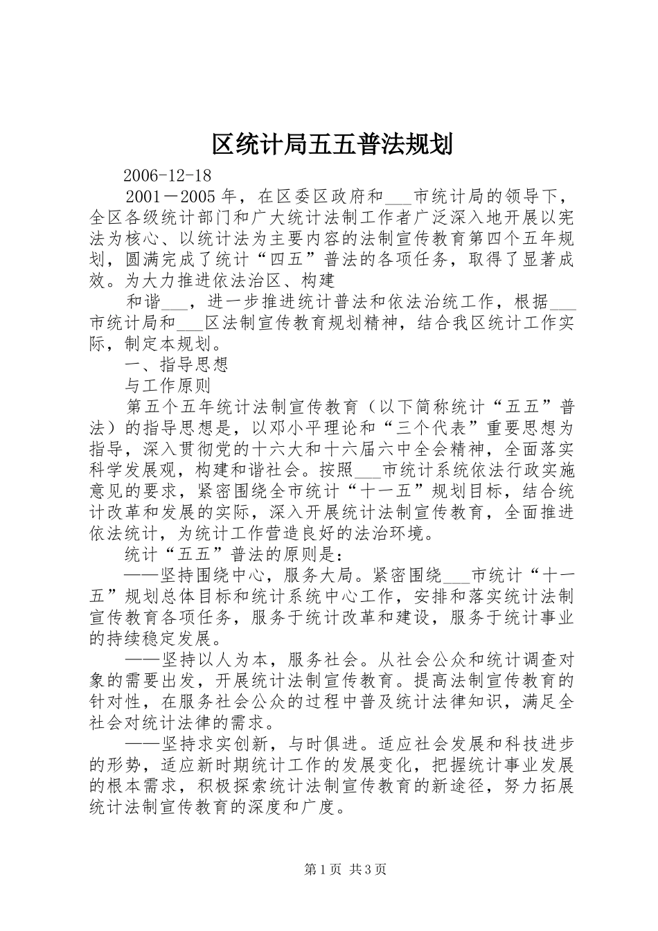 区统计局五五普法规划 _第1页