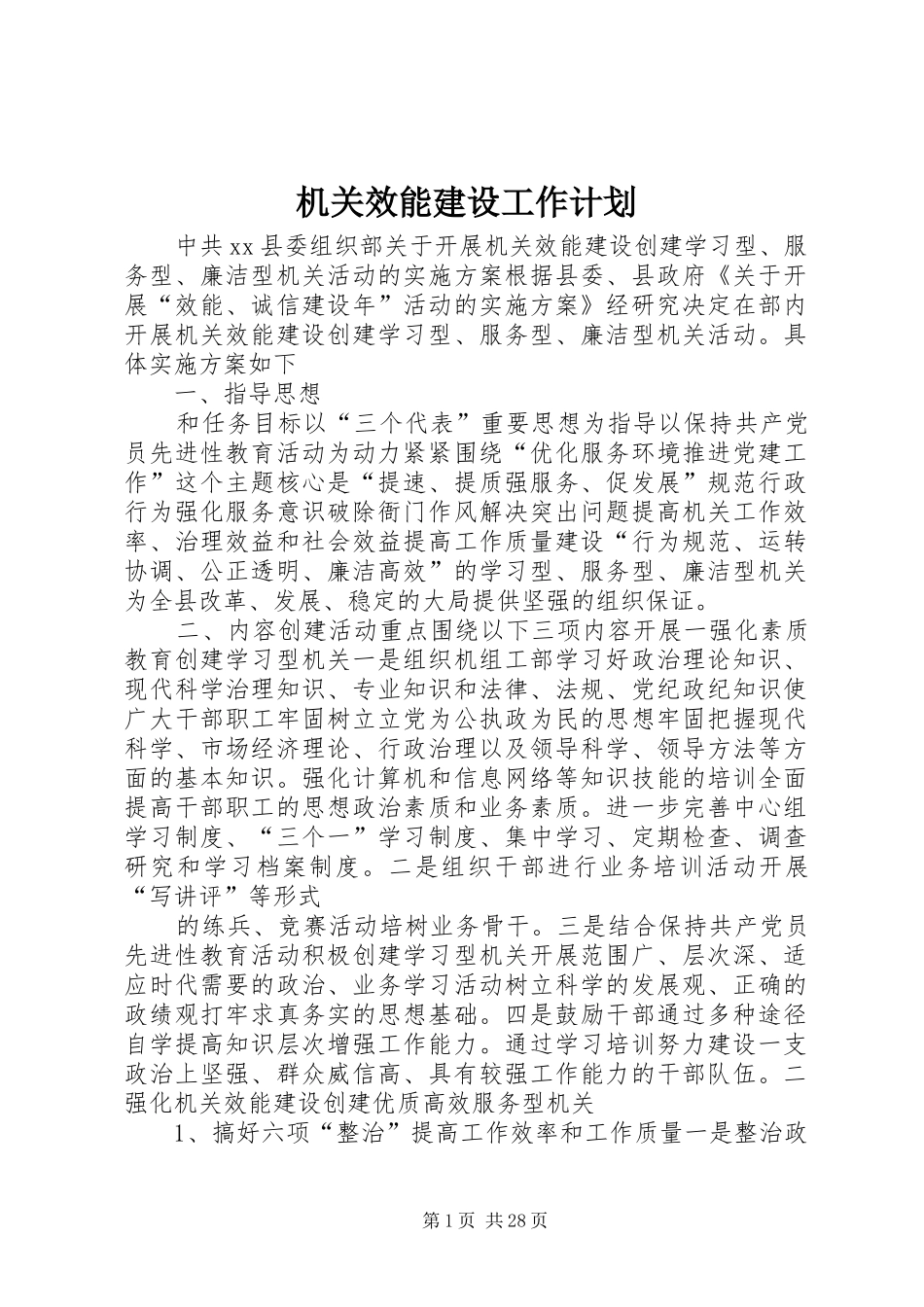 机关效能建设工作计划 _第1页