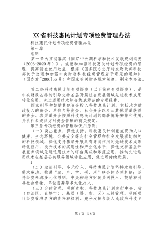 XX省科技惠民计划专项经费管理办法 