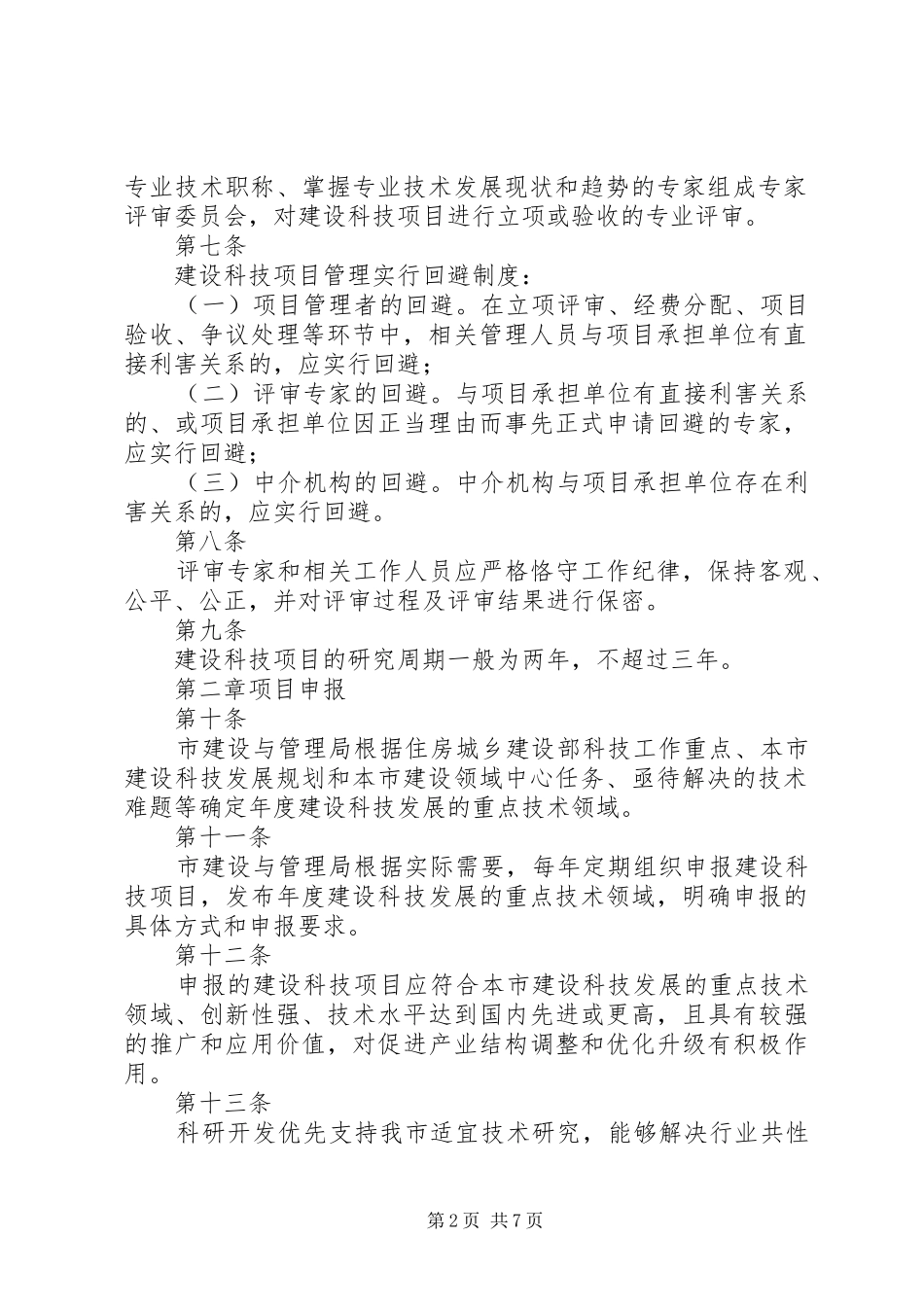 XX市科技计划项目及资金管理办法 _第2页