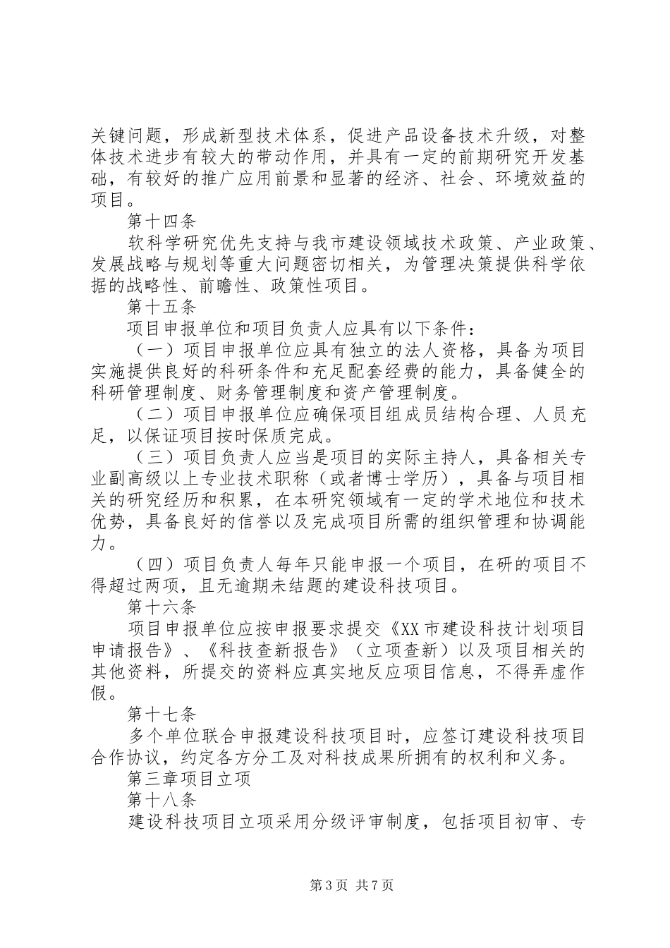 XX市科技计划项目及资金管理办法 _第3页