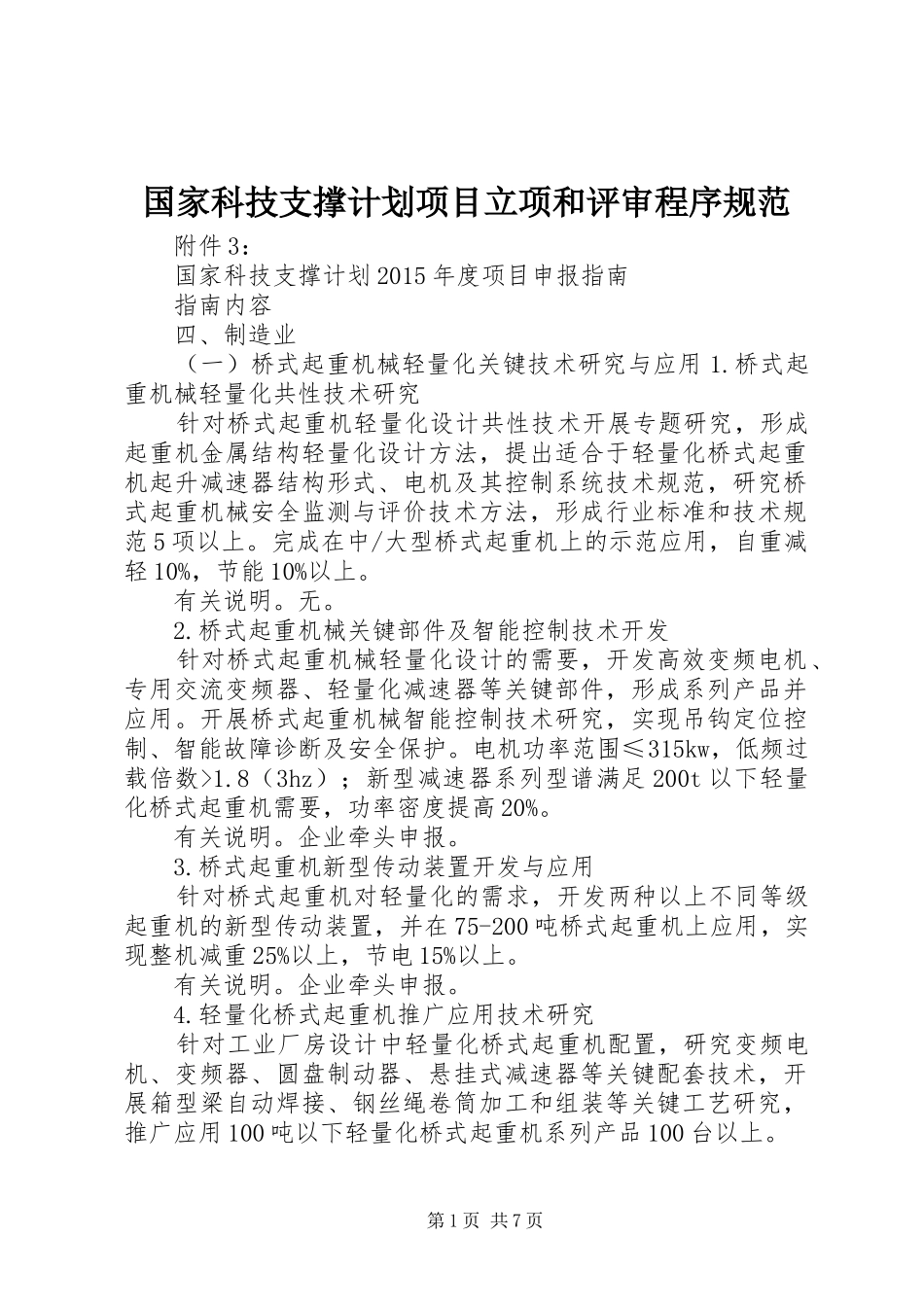 国家科技支撑计划项目立项和评审程序规范 _第1页