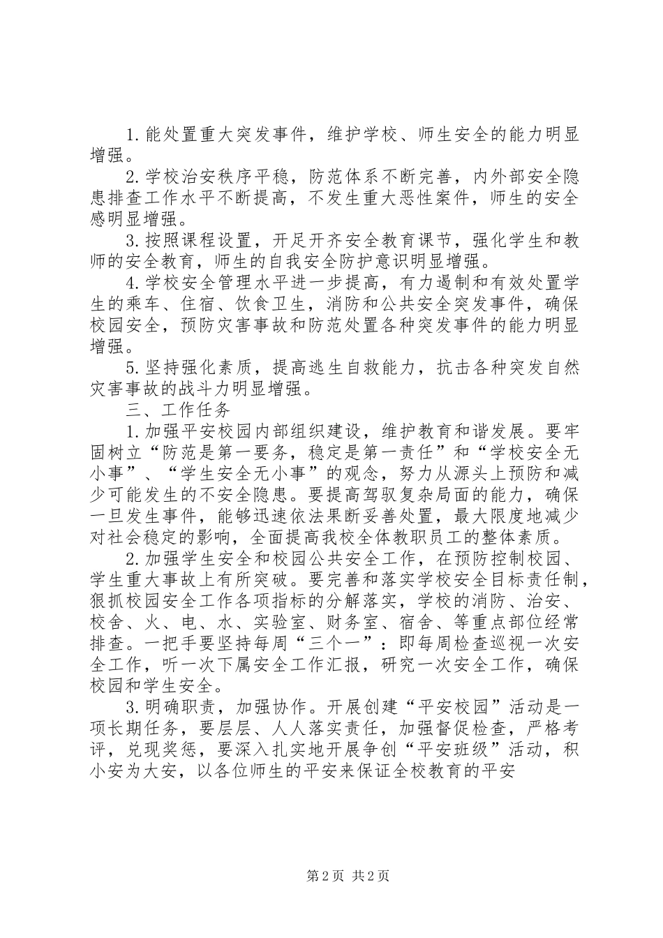 中学平安校园创建计划 _第2页