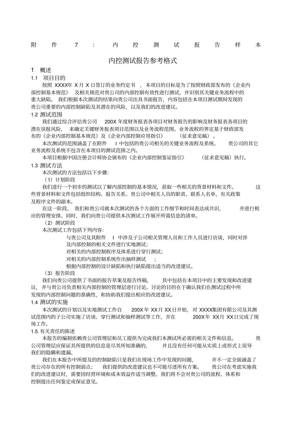 内控测试模板_第1页
