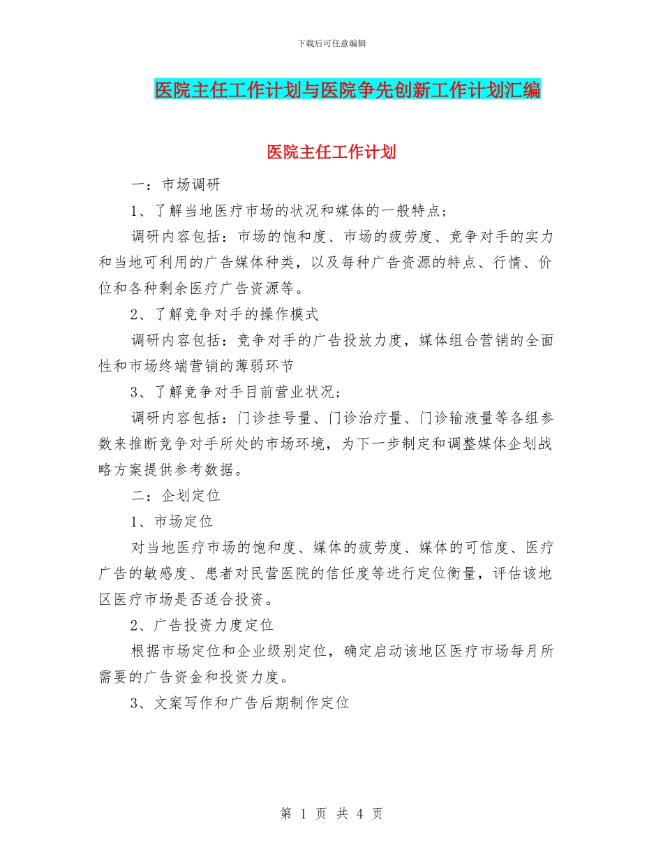 医院主任工作计划与医院争先创新工作计划汇编_第1页