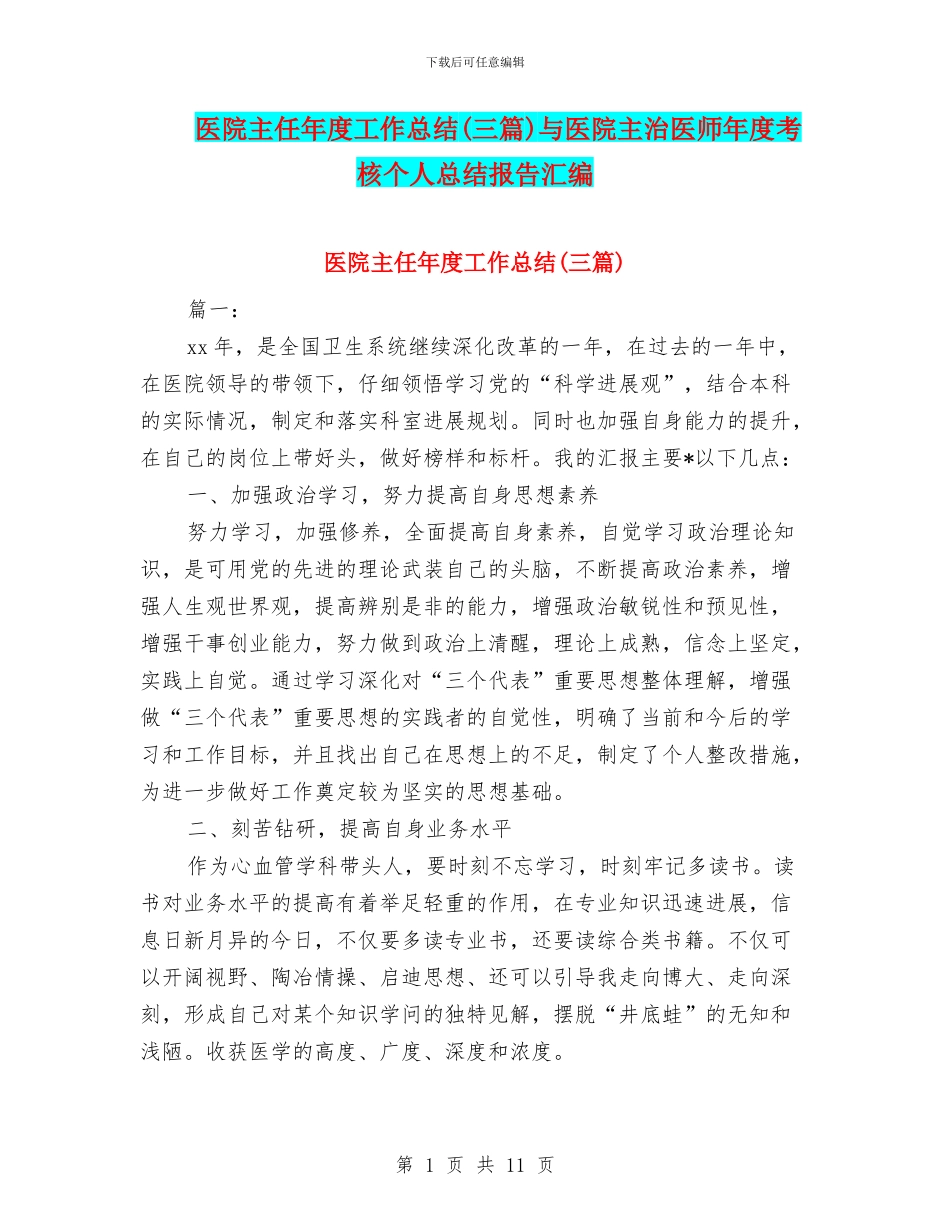医院主任年度工作总结与医院主治医师年度考核个人总结报告汇编_第1页